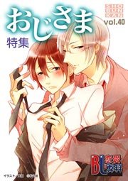 おじさま特集