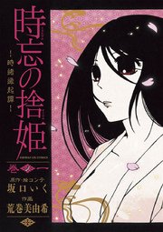 時忘の捨姫