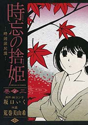 時忘の捨姫 3