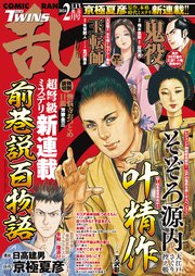 コミック乱ツインズ 2024年02月号