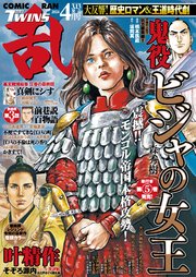 コミック乱ツインズ 2024年04月号
