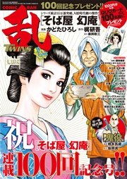 コミック乱ツインズ 2017年7月号