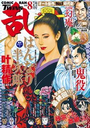 コミック乱ツインズ 2020年8月号