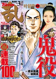 コミック乱ツインズ 2022年3月号
