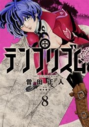 テンプリズム8【電子特典付き】