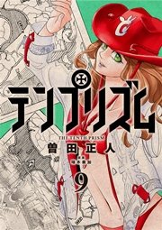 テンプリズム9【電子特典付き】