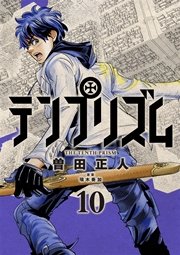 テンプリズム10【電子特典付き】