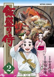 飯盛り侍 2巻