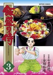 飯盛り侍 3巻