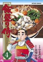 飯盛り侍 4巻
