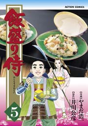 飯盛り侍 5巻