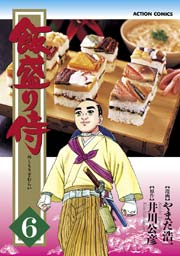 飯盛り侍 6巻