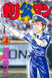 ポリ公マン（4）