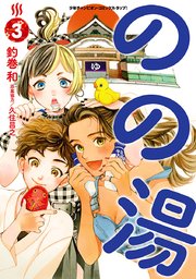 のの湯 3