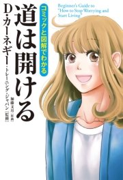コミックと図解でわかる 道は開ける