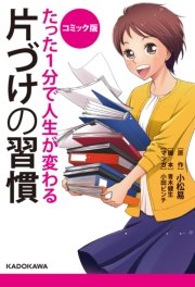 たった1分で人生が変わる片づけの習慣