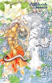 空の涙、獣の蜜【特別版】