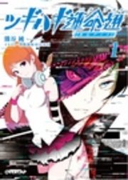 ツギハギ運命翅
