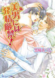美男には発情厳禁！