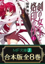 剣の女王と烙印の仔 全8巻