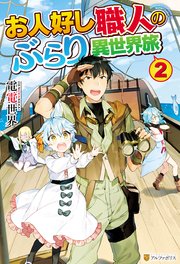 お人好し職人のぶらり異世界旅2