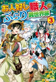 お人好し職人のぶらり異世界旅3