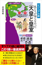 ［ビジュアル版］ 私たちが知らなかった 天皇と皇室