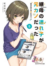 継母の連れ子が元カノだった5　あなたはこの世にただ一人