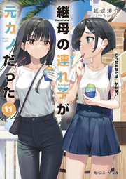継母の連れ子が元カノだった11　どうせあなたはわからない