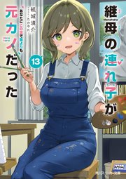 継母の連れ子が元カノだった13　あなたにこの世で誰よりも
