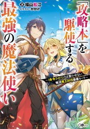 「攻略本」を駆使する最強の魔法使い ～〈命令させろ〉とは言わせない俺流魔王討伐最善ルート～
