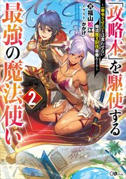 「攻略本」を駆使する最強の魔法使い2 ～〈命令させろ〉とは言わせない俺流魔王討伐最善ルート～