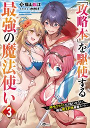「攻略本」を駆使する最強の魔法使い3 ～〈命令させろ〉とは言わせない俺流魔王討伐最善ルート～