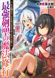 最強剣聖の魔法修行 ～レベル99のステータスを保ったままレベル1からやり直す～