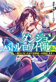 ダンジョンバトルロワイヤル2～魔王になったので世界統一を目指します～