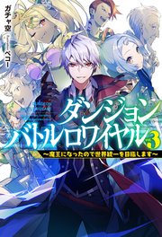 ダンジョンバトルロワイヤル3～魔王になったので世界統一を目指します～