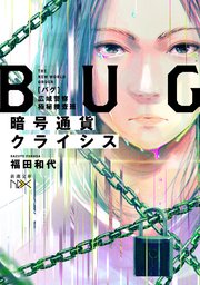 暗号通貨クライシス―BUG　広域警察極秘捜査班―（新潮文庫nex）