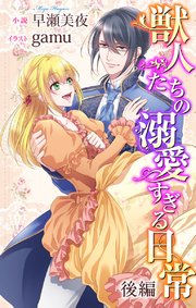 獣人たちの溺愛すぎる日常 後編 ジョシィ文庫