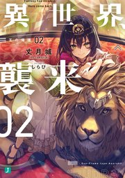 異世界、襲来　02　王の帰還