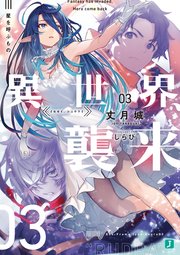 異世界、襲来　03　星を呼ぶもの