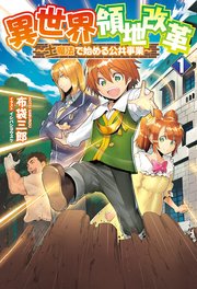 異世界領地改革～土魔法で始める公共事業～ 表紙