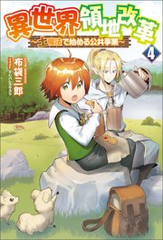 異世界領地改革～土魔法で始める公共事業～(サーガフォレスト)4