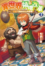 異世界領地改革～土魔法で始める公共事業～（サーガフォレスト）７