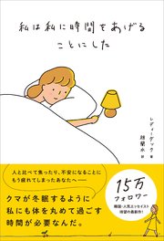 私は私に時間をあげることにした