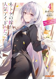 ネトゲの嫁が人気アイドルだった 4 ～クール系の彼女は現実でも嫁のつもりでいる～