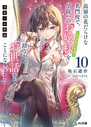 【電子版限定特典付き】才女のお世話10 高嶺の花だらけな名門校で、学院一のお嬢様（生活能力皆無）を陰ながらお世話することになりました