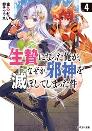 生贄になった俺が、なぜか邪神を滅ぼしてしまった件 ： 4