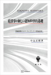 経済学の新しい認知科学的基礎 行動経済学からエマージェンティストの認知経済学へ