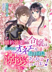婚約破棄られ令嬢はビジネスオネェな騎士団長に溺愛されればいいのよっ!