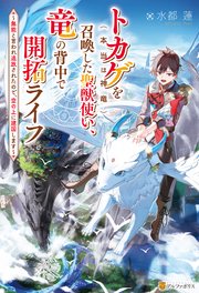 トカゲ（本当は神竜）を召喚した聖獣使い、竜の背中で開拓ライフ ～無能と言われ追放されたので、空の上に建国します～